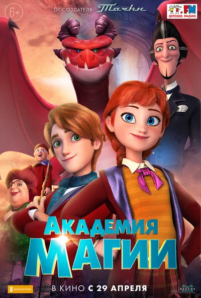 Постер: Академия магии